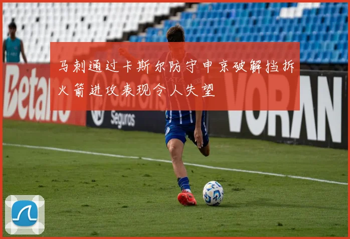 马刺通过卡斯尔防守申京破解挡拆火箭进攻表现令人失望