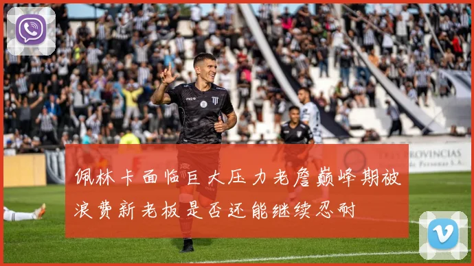 佩林卡面临巨大压力老詹巅峰期被浪费新老板是否还能继续忍耐