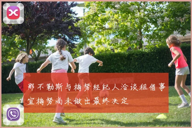 那不勒斯与梅努经纪人洽谈租借事宜梅努尚未做出最终决定