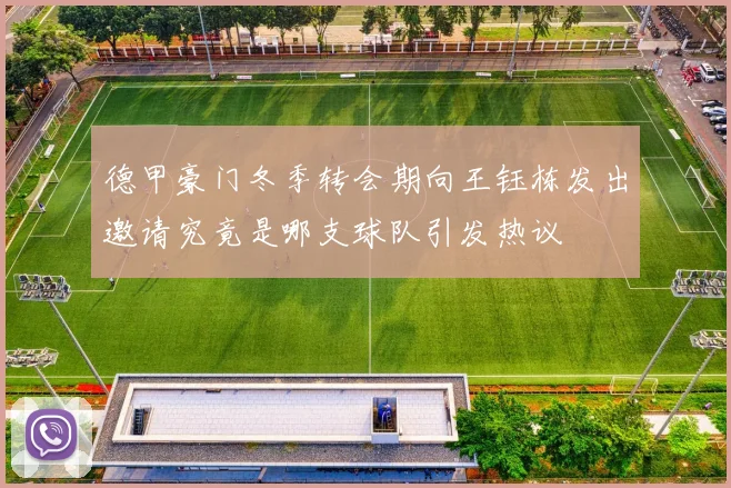 德甲豪门冬季转会期向王钰栋发出邀请究竟是哪支球队引发热议