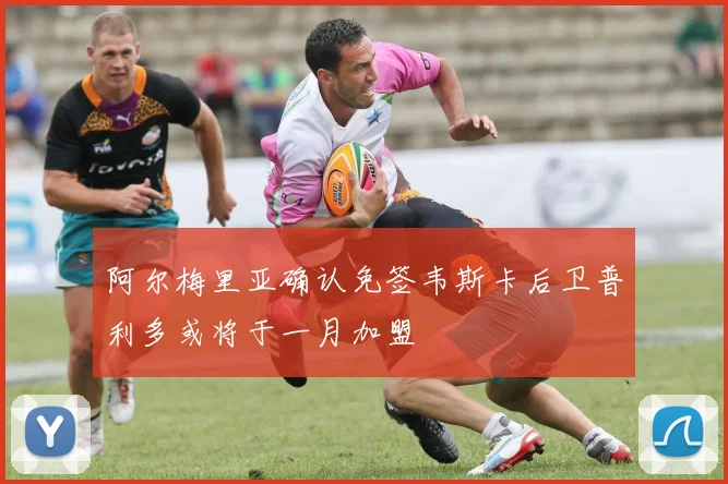 阿尔梅里亚确认免签韦斯卡后卫普利多或将于一月加盟