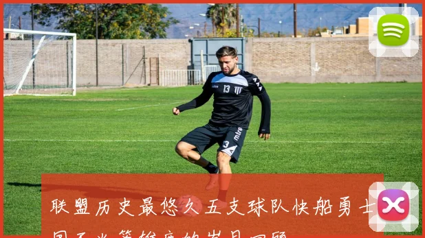 联盟历史最悠久五支球队快船勇士国王火箭雄鹿的岁月回顾