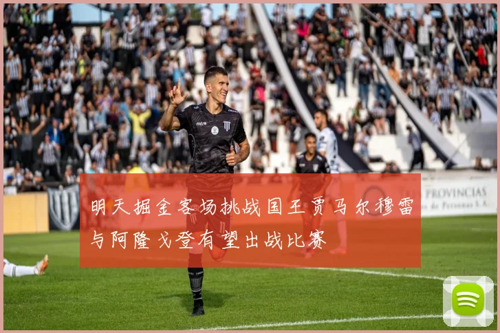明天掘金客场挑战国王贾马尔穆雷与阿隆戈登有望出战比赛