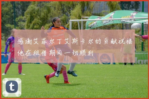 感谢艾菲尔丁艾斯卡尔的贡献祝福他在租借期间一切顺利