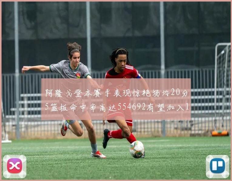 阿隆戈登本赛季表现惊艳场均20分5篮板命中率高达554692有望加入180俱乐部